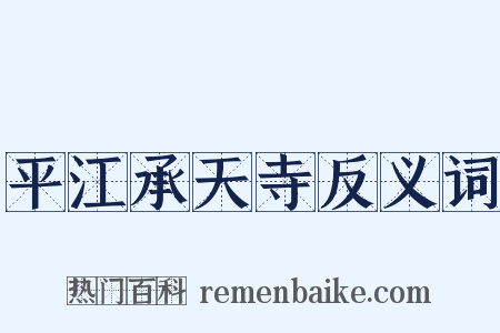 平江承天寺反义词是什么意思的图片